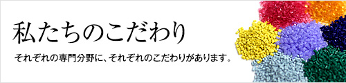 私たちのこだわり　それぞれの専門分野に、それぞれのこだわりがあります。