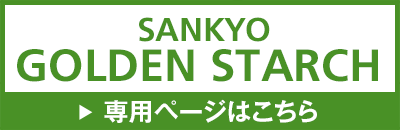 SANKYO GOLDEN STARCH 専用ページはこちら