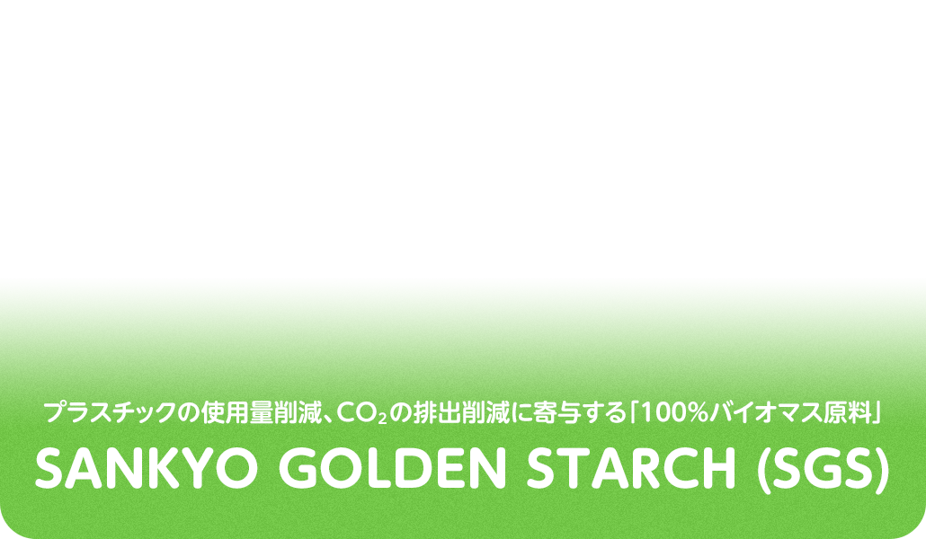 プラスチック、CO2の削減に寄与する「100％バイオマス原料」 SANKYO GOLDEN STARCH